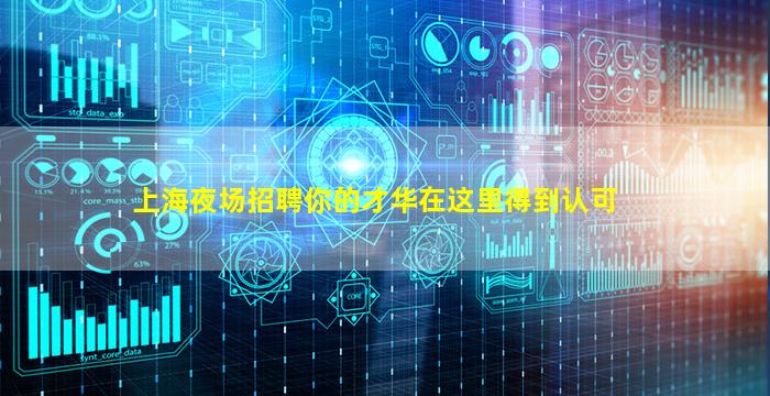 上海夜场招聘你的才华在这里得到认可